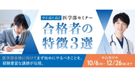 医学部セミナー 合格者の特徴3選