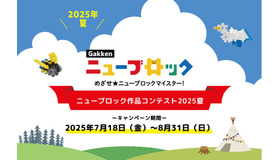 Gakkenニューブロック作品コンテスト2025夏