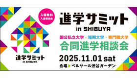 進学サミットin SHIBUYA