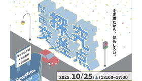 関西探究交差点