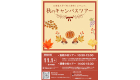 秋のキャンパスツアー2025
