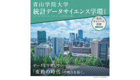 青山キャンパスに初の理系学士課程「統計データサイエンス学環（仮称）」設置構想中