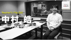 TDXラジオ「Teacher’s［Shift］～新しい学びと先生の働き方改革～」豊島岡女子学園中学校・高等学校 中村皓一先生