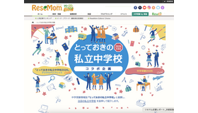 「とっておきの私立学校2026」特設ページ