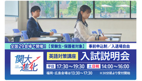 英語対策講座・入試説明会（10月・11月）