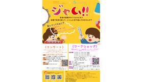 ジャム！！コンサート&音楽ワークショップ