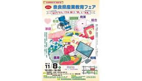 第34回奈良県産業教育フェア