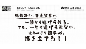 STUDY PLACE 247（Webサイト）