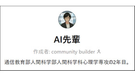学修支援型AI「AI先輩」