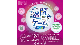 「世界に誇る研究者たち」リアル謎解きゲーム