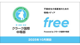 不登校に悩む中学生と保護者のための新しい情報発信サイト「free」