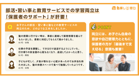 部活・習い事と教育サービスの両立達成には、保護者のサポートが不可欠