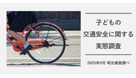 子供の交通安全に関する実態調査