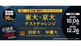東大・京大/旧帝大/早慶大テストチャレンジ-2025winter-