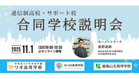 通信制高校・サポート校オンライン合同学校説明会