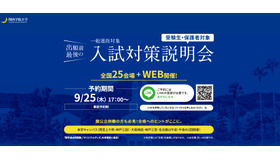 関西学院大学　一般入試対策説明会