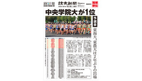 第102回箱根駅伝予選会　読売新聞号外