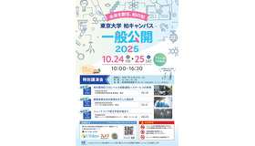 東京大学柏キャンパス一般公開2025