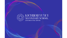 吉祥寺湧水中学校・高等学校ティザーサイト公開