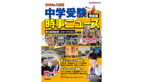 2026年入試用 中学受験時事ニュース 完全版