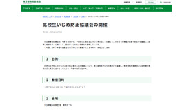 高校生いじめ防止協議会