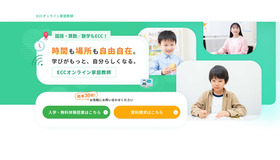 ECCオンライン家庭教師
