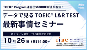 データで見るTOEIC L&R TEST最新事情セミナー