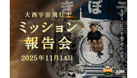 大西宇宙飛行士ミッション報告会（11/14開催）