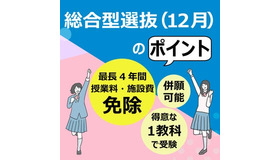 総合型選抜（12月・学費免除型）のポイント
