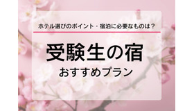 【大学受験2026】受験生の宿予約サイト6選…宿泊予約は1月に集中、早めの予約を