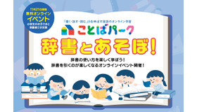 ことばパーク「辞書とあそぼ！」