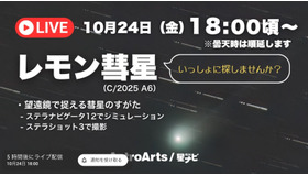 YouTubeライブ配信　レモン彗星をいっしょに眺めませんか？