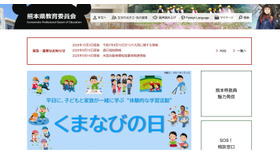 熊本県教育委員会