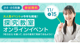 小4・小5探究教室オンラインイベント