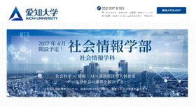 愛知大学「社会情報学部（仮称）」