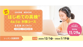 イーオン「はじめての英検4級・5級対策コース」