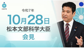 松本洋平文部科学大臣記者会見（2025年10月28日）
