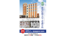 那須短期大学パンフレット