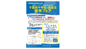 千葉県中学生・高校生留学フェア