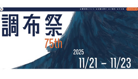 電気通信大学「第75回調布祭」