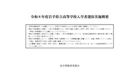 令和8年度岩手県立高等学校入学者選抜実施概要
