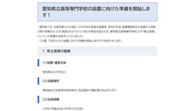 愛知県立高等専門学校の設置に向けた準備を開始