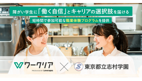 障害学生に働く自信とキャリアの選択肢を届ける