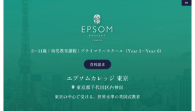 エプソムカレッジ東京