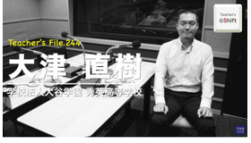 TDXラジオ「Teacher’s ［Shift］～新しい学びと先生の働き方改革～」秀英高等学校 大津直樹先生