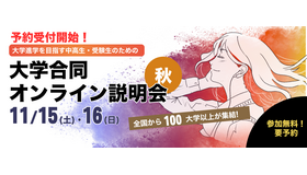 ユニフェス「大学合同オンライン説明会」