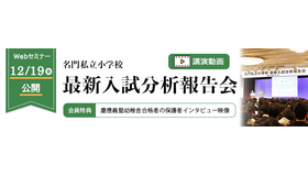 最新速報 2026年度 名門私立小学校最新入試分析報告会