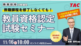TAC 教員資格認定試験セミナー