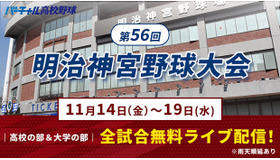 第56回明治神宮野球大会