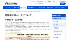 厚生労働省「障害福祉サービス」について
